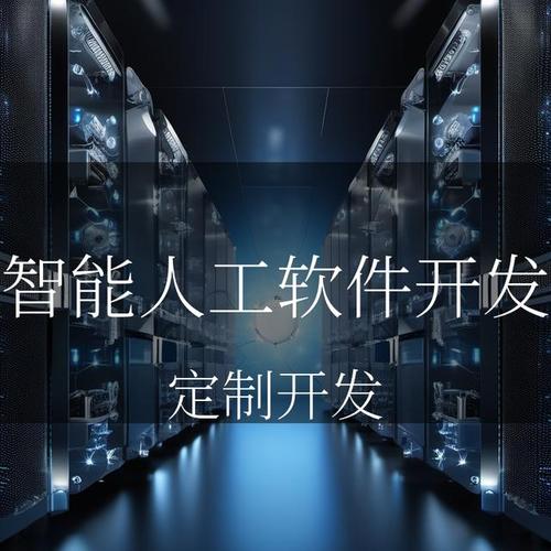 智能人工软件开发:科技赋能,让生活更智能