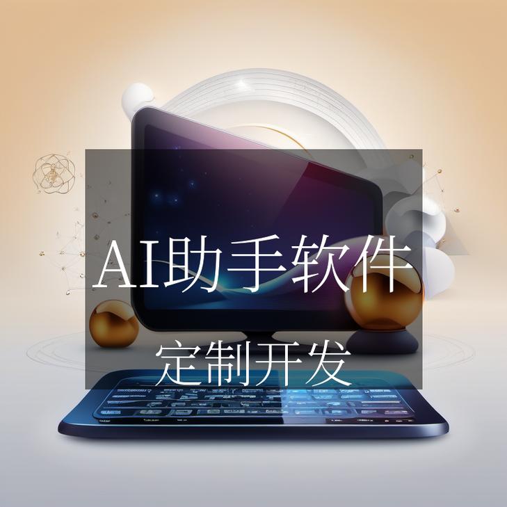 从"能用"到"懂你":ai助手软件开发的底层逻辑与产品思维